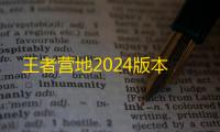 王者营地2024版本